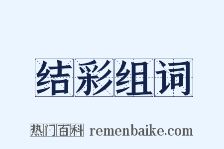 结彩组词是什么意思的图片